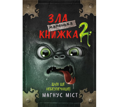 Фантастика та фентезі Маленька зла книжка 2 Фантастика та фентезі Маленька зла книжка 2