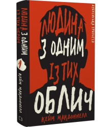 Дублінська трилогія. Книга 1. Людина з одним із тих облич