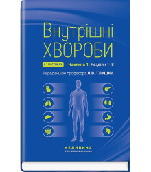Внутрішні хвороби: у 2 частинах. Частина 1. Розділи 1—8: підручник