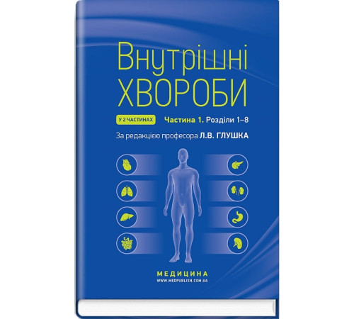 Краса та здоров'я Внутрішні хвороби: у 2 частинах. Частина 1. Розділи 1—8: підручник Краса та здоров'я Внутрішні хвороби: у 2 частинах. Частина 1. Розділи 1—8: підручник