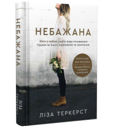 Небажана.Жити в любові,навіть якщо почуваєшся гіршою за інгших Ліза Теркерст