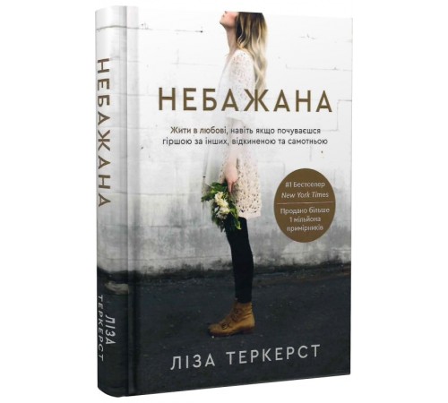 Психологія Небажана.Жити в любові,навіть якщо почуваєшся гіршою за інгших Ліза Теркерст Психологія Небажана.Жити в любові,навіть якщо почуваєшся гіршою за інгших Ліза Теркерст