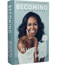 Becoming. Становлення