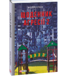 Книга Щоденник агресії. Книга 2