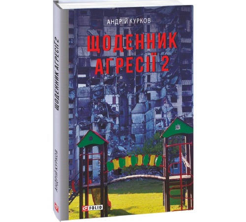 Психологія Книга Щоденник агресії. Книга 2 Психологія Книга Щоденник агресії. Книга 2