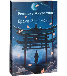 Книга Брама Расьомон