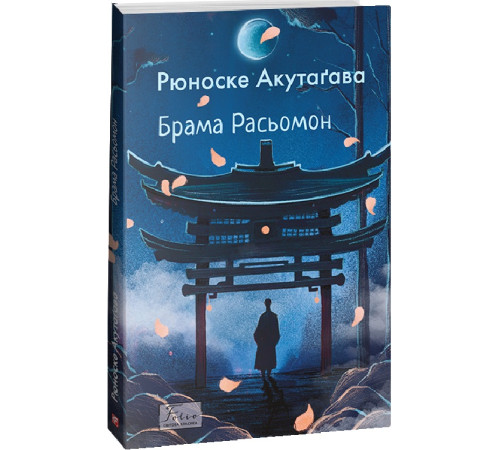 Класична і сучасна проза та поезія Класична і сучасна проза та поезія Книга Брама Расьомон Класична і сучасна проза та поезія Класична і сучасна проза та поезія Книга Брама Расьомон