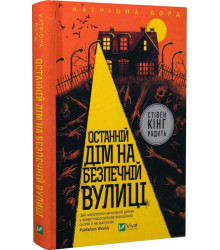 Останній дім на безпечній вулиці
