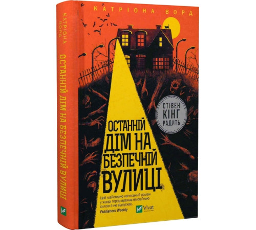 Детективи Останній дім на безпечній вулиці Детективи Останній дім на безпечній вулиці