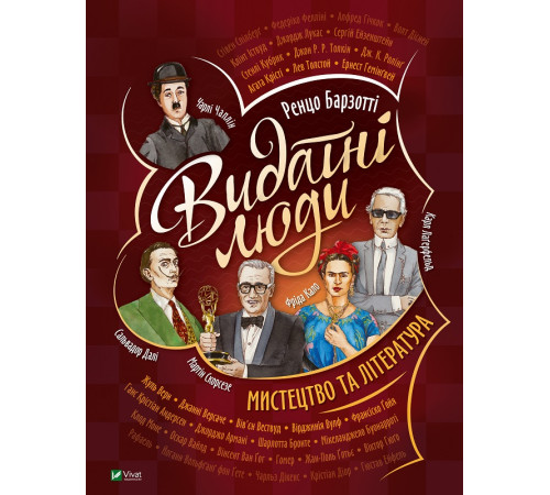 Історична, політична література, мемуари Видатні люди.Мистецтво та література Історична, політична література, мемуари Видатні люди.Мистецтво та література
