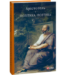 Арістотель Політика. Поетика
