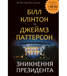 Зникнення президента