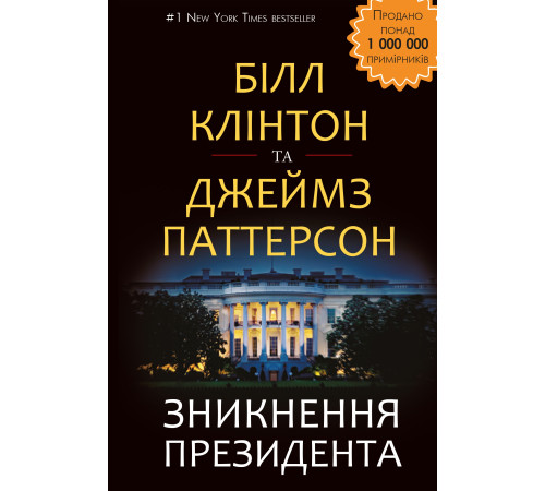 Детективи Зникнення президента Детективи Зникнення президента
