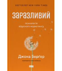 Заразливий. Психологія вірусного маркетингу| Йона Бергер