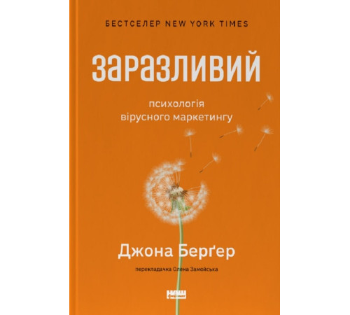 Бізнес-література Заразливий. Психологія вірусного маркетингу| Йона Бергер Бізнес-література Заразливий. Психологія вірусного маркетингу| Йона Бергер