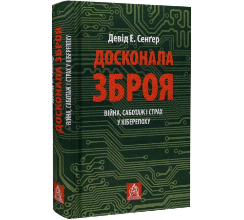 Бізнес-література Досконала зброя. Війна, саботаж і страх у кіберепоху Бізнес-література Досконала зброя. Війна, саботаж і страх у кіберепоху