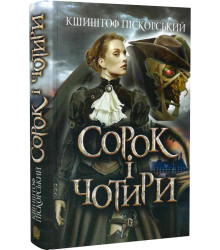 Сорок і чотири