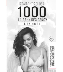 1000 і 1 день без сексу. Біла книга. Чим займалася я, доки ви займалися сексом