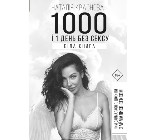 Психологія 1000 і 1 день без сексу. Біла книга. Чим займалася я, доки ви займалися сексом
