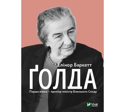 Історична, політична література, мемуари Ґолда Історична, політична література, мемуари Ґолда