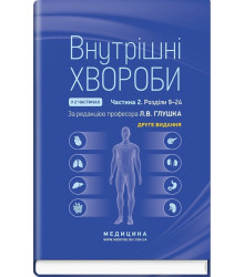 Внутрішні хвороби: у 2 частинах. Частина 2. Розділи 9—24: підручник