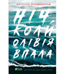 Ніч, коли Олівія впала