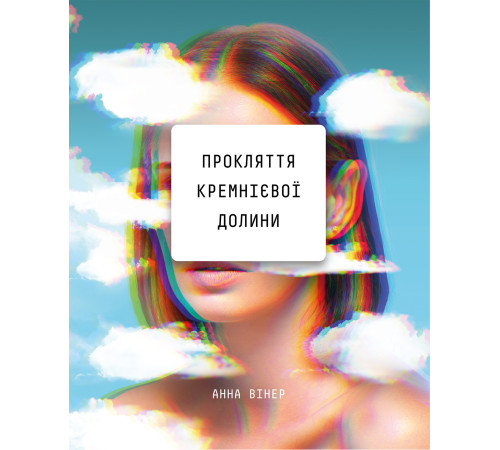 Менеджмент Прокляття Кремнієвої долини