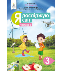 Ломаковська Г.В./Я досліджую світ.Підручник.3 кл.Ч.1 (за ред. Вашуленка М.С.) ISBN 978-966-983-125-5