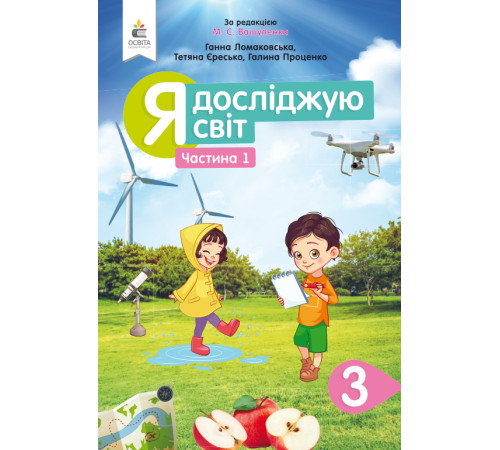 Робочі зошити Ломаковська Г.В./Я досліджую світ.Підручник.3 кл.Ч.1 (за ред. Вашуленка М.С.) ISBN 978-966-983-125-5 Робочі зошити Ломаковська Г.В./Я досліджую світ.Підручник.3 кл.Ч.1 (за ред. Вашуленка М.С.) ISBN 978-966-983-125-5