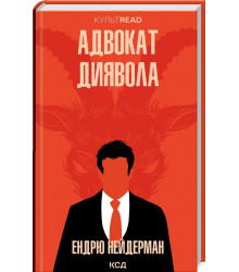 Нейдерман Адвокат диявола
