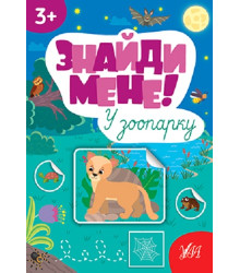 Знайди мене! У зоопарку