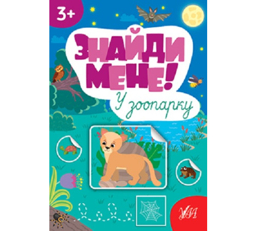 Навчальні книжки Знайди мене! У зоопарку Навчальні книжки Знайди мене! У зоопарку