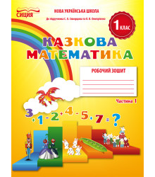 Новікова Т.Г./Математика.Робочий зошит.1 кл.Ч.1 (до підр.Скворцової С.О.) ISBN 978-617-656-903-9