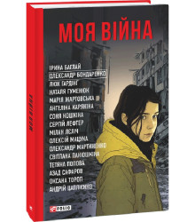 Моя війна
