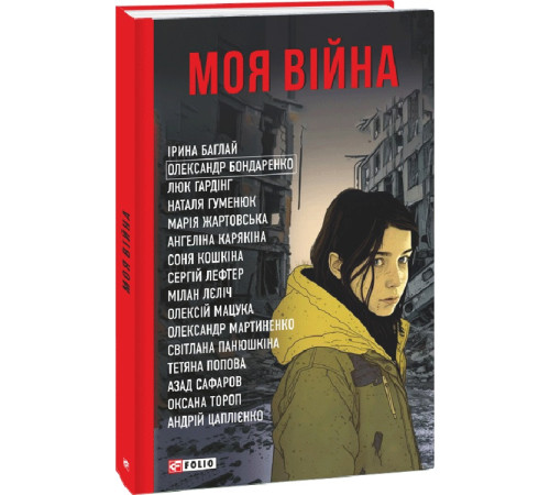 Історична, політична література, мемуари Моя війна