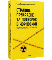 Страшне, прекрасне та потворне в Чорнобилі Паренюк О., Шаванова К.