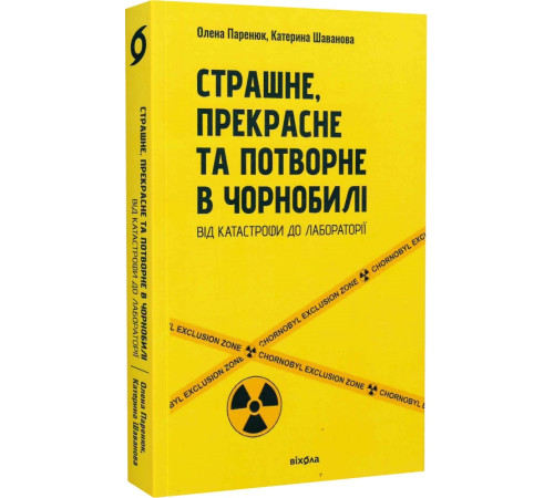 Історична, політична література, мемуари Страшне, прекрасне та потворне в Чорнобилі Паренюк О., Шаванова К. Історична, політична література, мемуари Страшне, прекрасне та потворне в Чорнобилі Паренюк О., Шаванова К.
