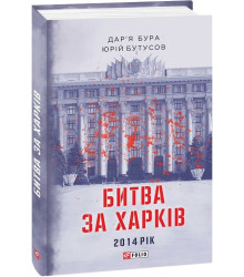 Битва за Харків 2014 рік