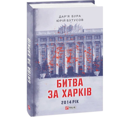 Історична, політична література, мемуари Битва за Харків 2014 рік Історична, політична література, мемуари Битва за Харків 2014 рік
