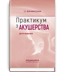 Практикум з акушерства: навчальний посібник. Друге видання