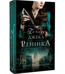 Книга По сліду Джека-Різника. Книга 1. По сліду Джека-Різника