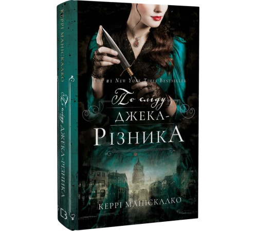 Жахи та Триллери Книга По сліду Джека-Різника. Книга 1. По сліду Джека-Різника Жахи та Триллери Книга По сліду Джека-Різника. Книга 1. По сліду Джека-Різника