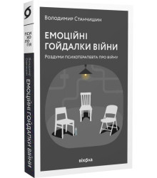 Емоційні гойдалки війни. Роздуми психотерапевта про війну