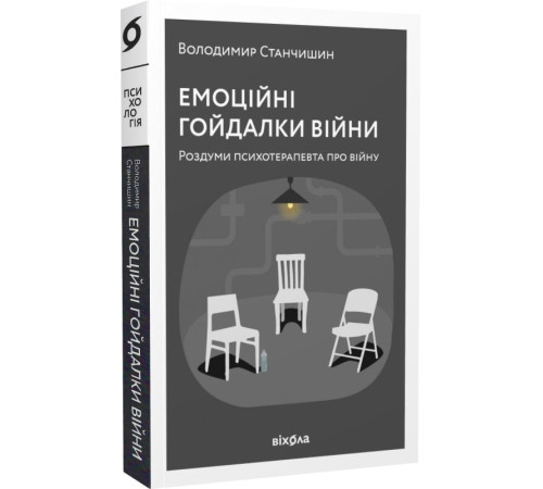 Психологія Емоційні гойдалки війни. Роздуми психотерапевта про війну Психологія Емоційні гойдалки війни. Роздуми психотерапевта про війну