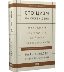 Стоїцизм на кожен день. 366 роздумів про мудрість