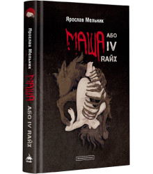 Маша, або IV Rайх
