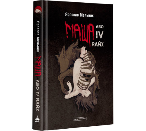 Фантастика та фентезі Маша, або IV Rайх Фантастика та фентезі Маша, або IV Rайх