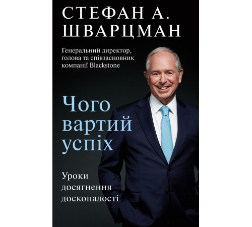 Бізнес-література Чого вартий успіх. Уроки досягнення досконалості Бізнес-література Чого вартий успіх. Уроки досягнення досконалості