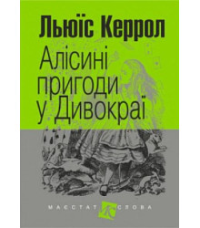 Алісині пригоди у Дивокраї