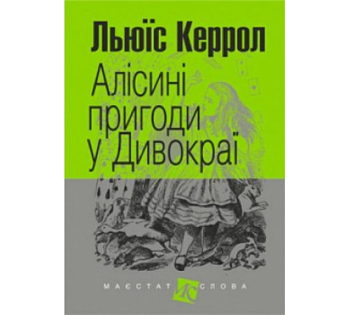 Романи Алісині пригоди у Дивокраї Романи Алісині пригоди у Дивокраї